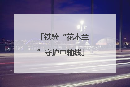 铁骑“花木兰”守护中轴线