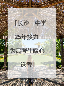 长沙一中学25年接力 为高考生暖心送考