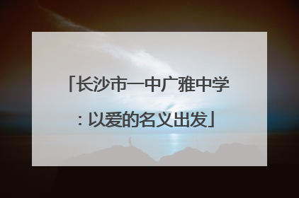 长沙市一中广雅中学：以爱的名义出发