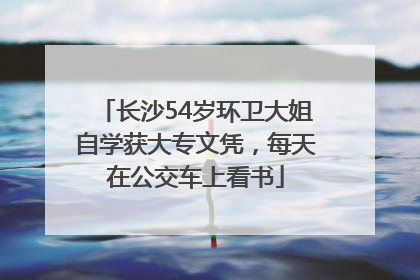 长沙54岁环卫大姐自学获大专文凭，每天在公交车上看书