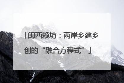 闽西赖坊：两岸乡建乡创的“融合方程式”