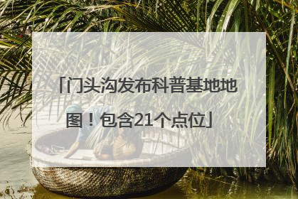 门头沟发布科普基地地图！包含21个点位