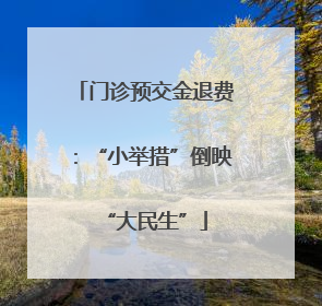 门诊预交金退费：“小举措”倒映“大民生”