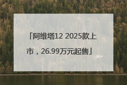 阿维塔12 2025款上市，26.99万元起售