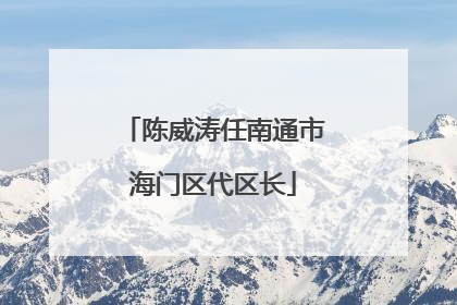 陈威涛任南通市海门区代区长