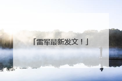 雷军最新发文！