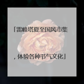 雷峰塔夏至国风市集，体验各种节气文化