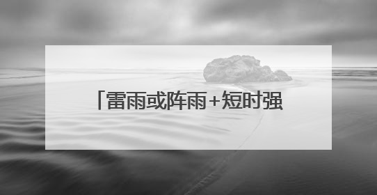雷雨或阵雨+短时强降水+8级雷雨大风！东营中考天气……