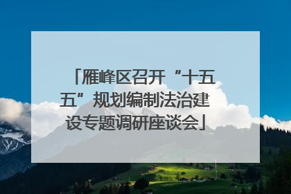 雁峰区召开“十五五”规划编制法治建设专题调研座谈会