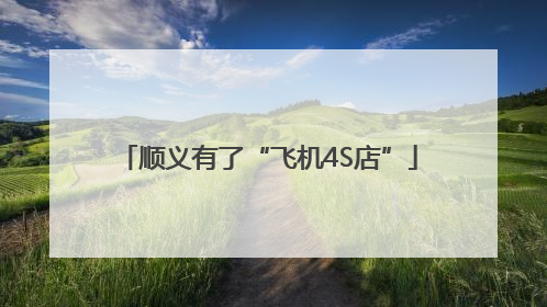 顺义有了“飞机4S店”