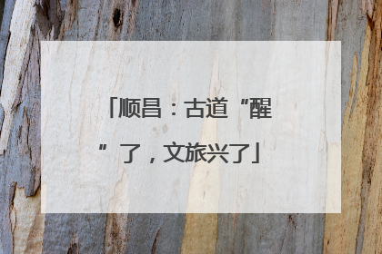 顺昌：古道“醒”了，文旅兴了