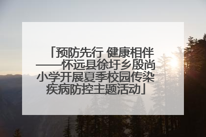 预防先行 健康相伴——怀远县徐圩乡殷尚小学开展夏季校园传染疾病防控主题活动
