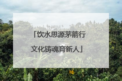 饮水思源茅箭行 文化铸魂育新人