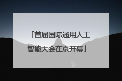 首届国际通用人工智能大会在京开幕
