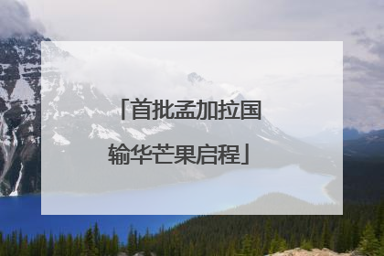 首批孟加拉国输华芒果启程