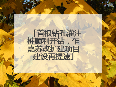 首根钻孔灌注桩顺利开钻，乍嘉苏改扩建项目建设再提速