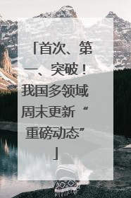 首次、第一、突破！我国多领域周末更新“重磅动态”