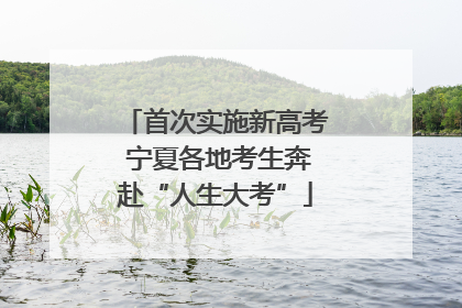 首次实施新高考 宁夏各地考生奔赴“人生大考”