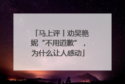 马上评丨劝吴艳妮“不用道歉”，为什么让人感动