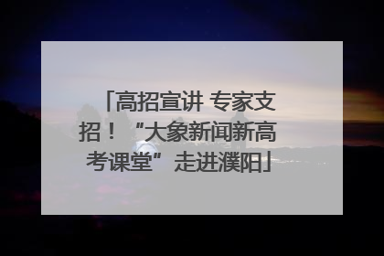 高招宣讲 专家支招！“大象新闻新高考课堂”走进濮阳