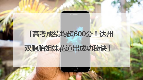 高考成绩均超600分！达州双胞胎姐妹花道出成功秘诀