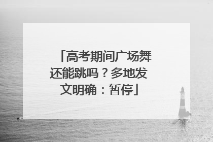 高考期间广场舞还能跳吗？多地发文明确：暂停