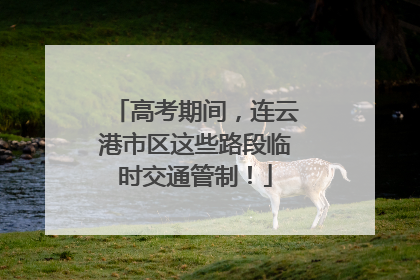 高考期间，连云港市区这些路段临时交通管制！