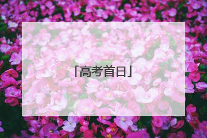 高考首日