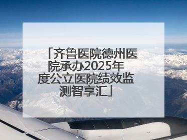 齐鲁医院德州医院承办2025年度公立医院绩效监测智享汇