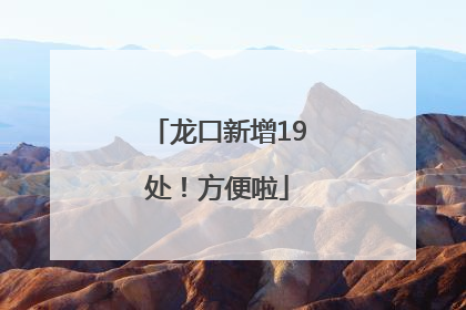 龙口新增19处！方便啦
