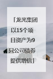 龙光集团以15个项目资产为9只公司债券提供增信
