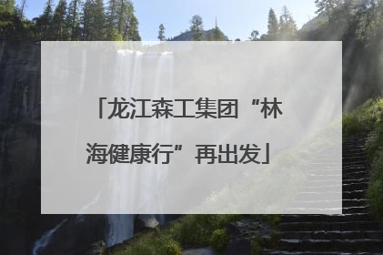 龙江森工集团“林海健康行”再出发