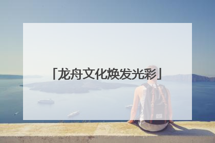 龙舟文化焕发光彩