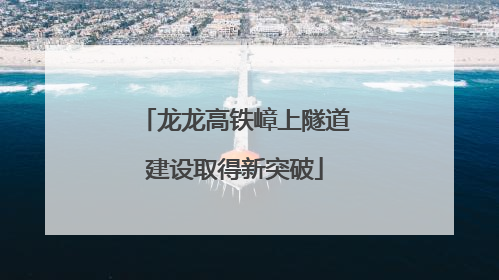 龙龙高铁嶂上隧道建设取得新突破