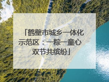 鹤壁市城乡一体化示范区：一粽一童心 双节共缤纷