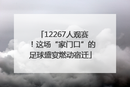 12267人观赛！这场“家门口”的足球盛宴燃动宿迁