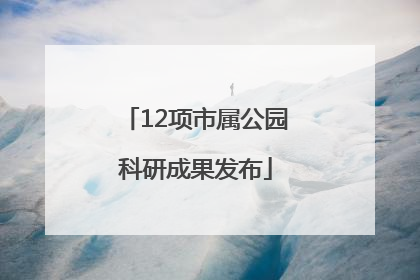 12项市属公园科研成果发布