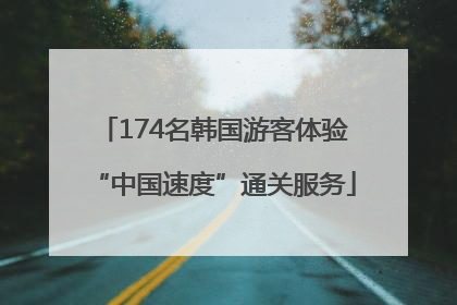 174名韩国游客体验“中国速度”通关服务
