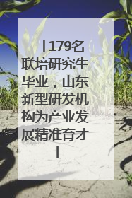 179名联培研究生毕业，山东新型研发机构为产业发展精准育才