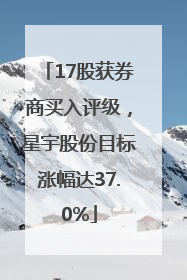 17股获券商买入评级，星宇股份目标涨幅达37.0%