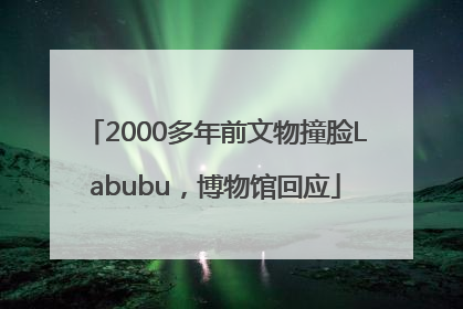 2000多年前文物撞脸Labubu，博物馆回应
