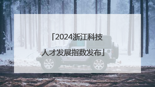 2024浙江科技人才发展指数发布