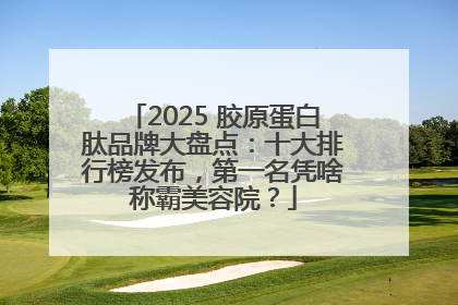 2025 胶原蛋白肽品牌大盘点：十大排行榜发布，第一名凭啥称霸美容院？