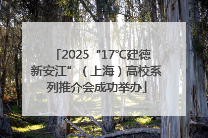 2025“17℃建德新安江”（上海）高校系列推介会成功举办