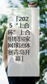 2025“上合杯”上合组织国家网球团体赛青岛开幕