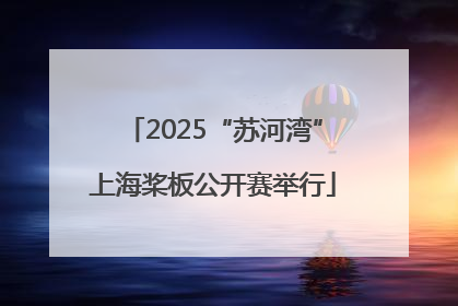 2025“苏河湾”上海桨板公开赛举行