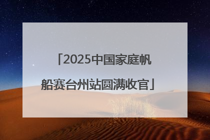 2025中国家庭帆船赛台州站圆满收官