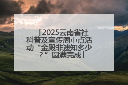 2025云南省社科普及宣传周重点活动“金殿非遗知多少？”圆满完成