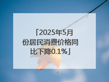 2025年5月份居民消费价格同比下降0.1%