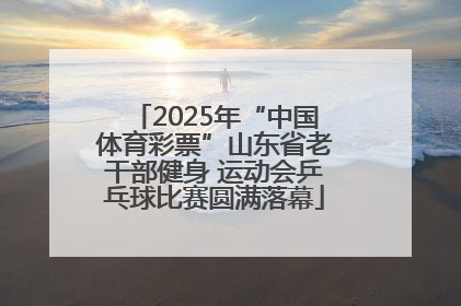 2025年“中国体育彩票”山东省老干部健身 运动会乒乓球比赛圆满落幕